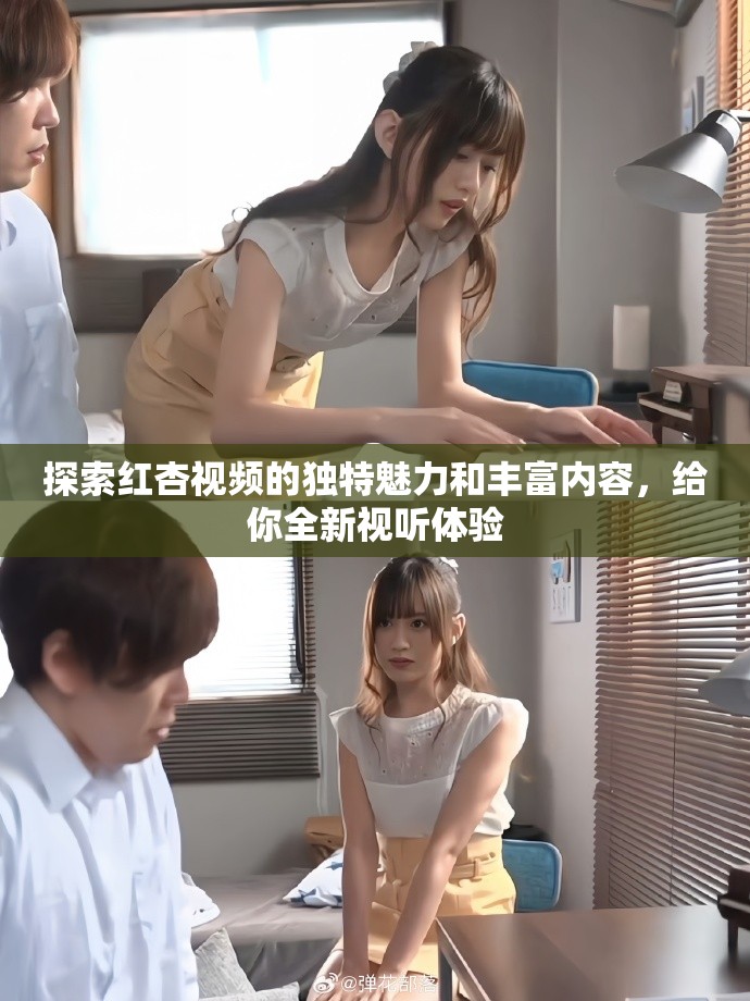 探索红杏视频的独特魅力和丰富内容，给你全新视听体验