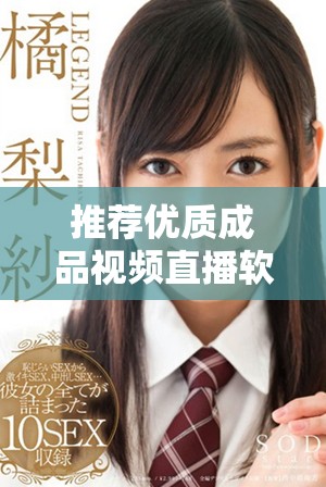 推荐优质成品视频直播软件，轻松打造专业直播体验