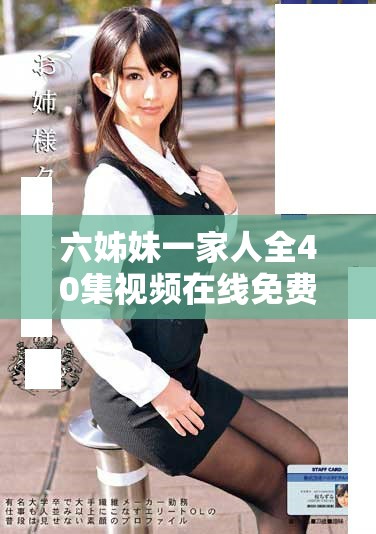 六姊妹一家人全40集视频在线免费观看尽享温情家庭喜剧乐趣