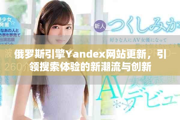 俄罗斯引擎Yandex网站更新，引领搜索体验的新潮流与创新