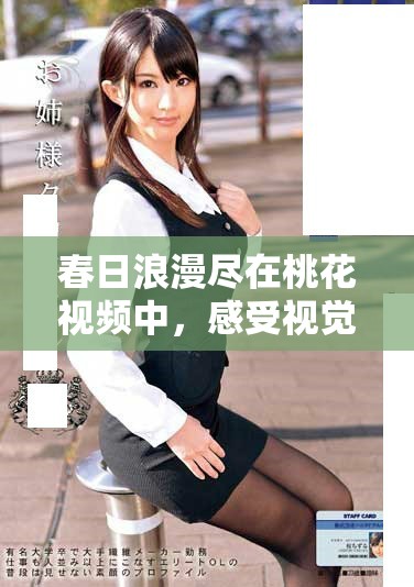 春日浪漫尽在桃花视频中，感受视觉与心灵的双重盛宴