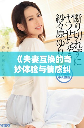 《夫妻互换的奇妙体验与情感纠葛之旅》