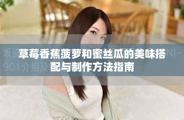草莓香蕉菠萝和蜜丝瓜的美味搭配与制作方法指南