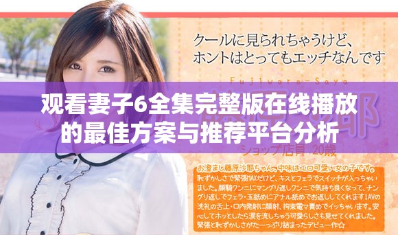 观看妻子6全集完整版在线播放的最佳方案与推荐平台分析