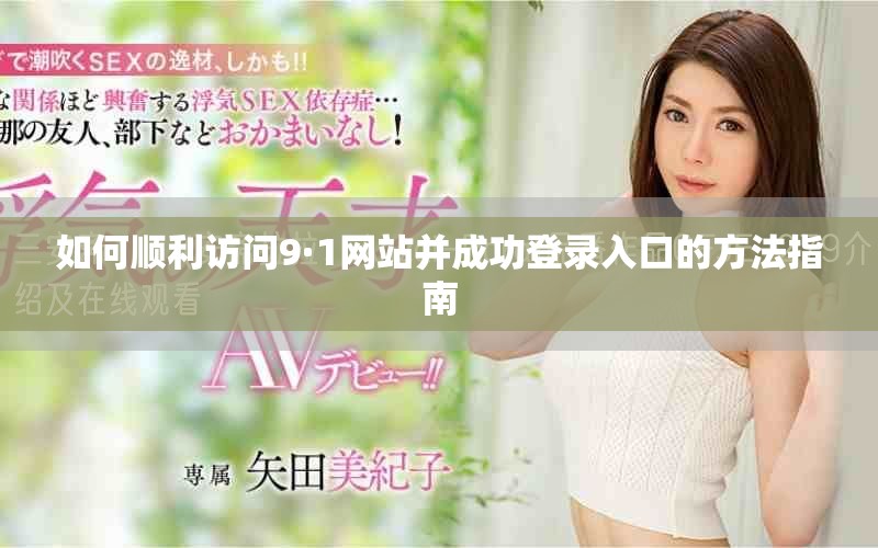 如何顺利访问9·1网站并成功登录入口的方法指南