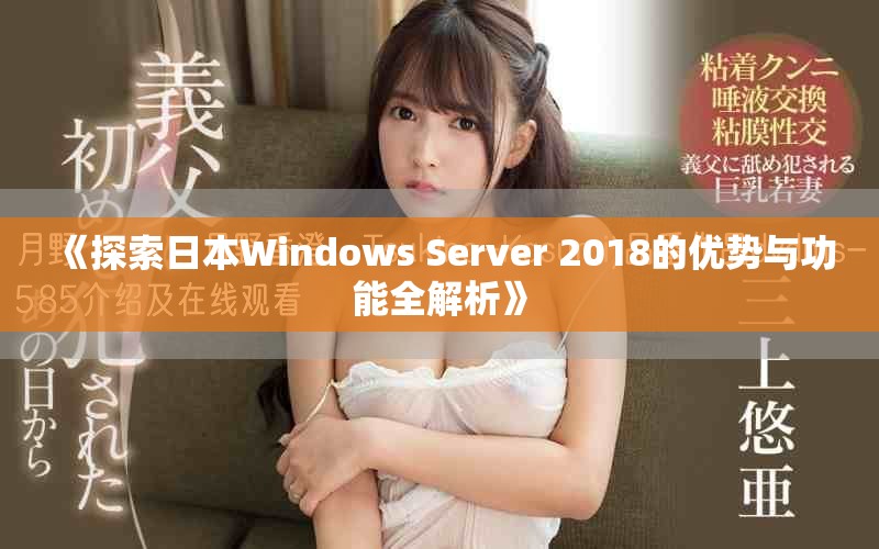 《探索日本Windows Server 2018的优势与功能全解析》