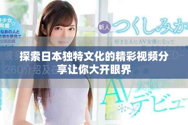 探索日本独特文化的精彩视频分享让你大开眼界