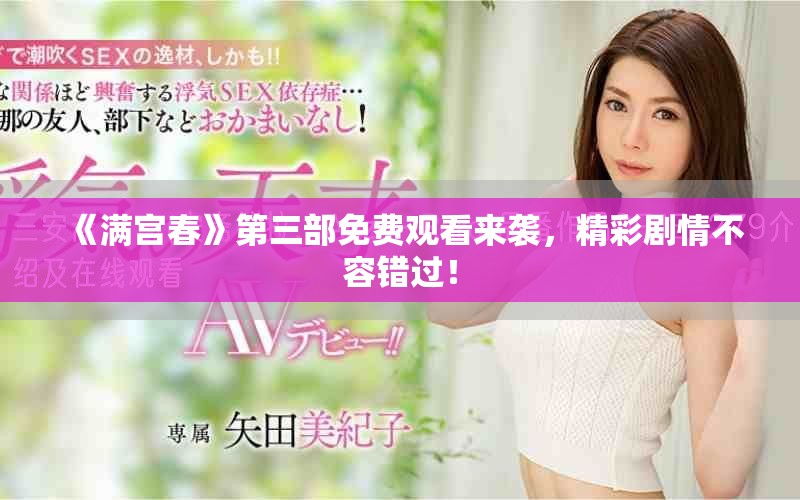 《满宫春》第三部免费观看来袭，精彩剧情不容错过！
