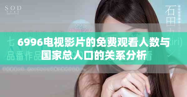 6996电视影片的免费观看人数与国家总人口的关系分析