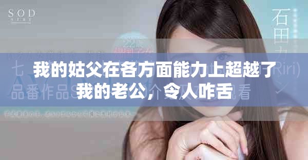我的姑父在各方面能力上超越了我的老公，令人咋舌