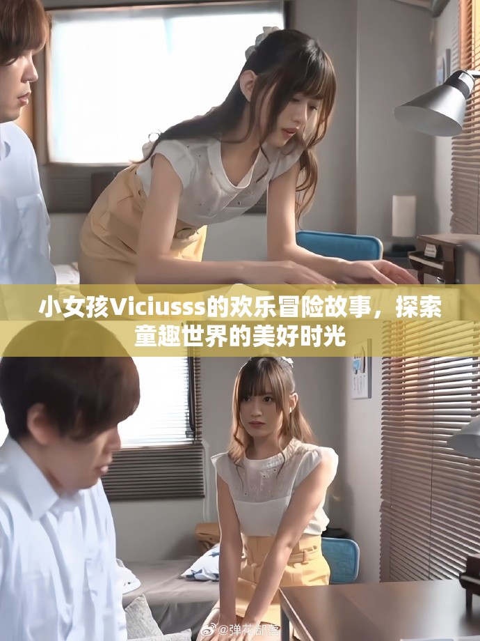 小女孩Viciusss的欢乐冒险故事，探索童趣世界的美好时光