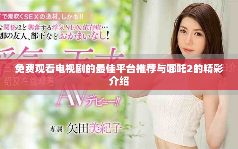 免费观看电视剧的最佳平台推荐与哪吒2的精彩介绍