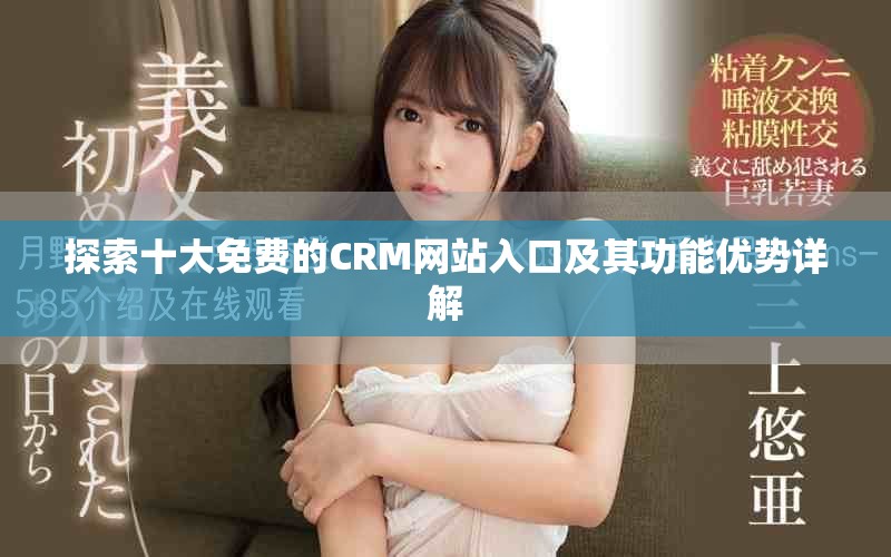 探索十大免费的CRM网站入口及其功能优势详解