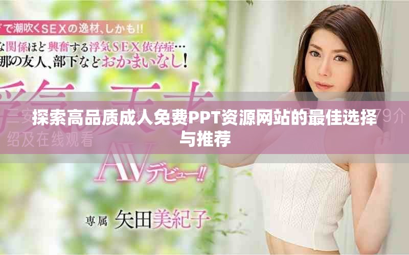 探索高品质成人免费PPT资源网站的最佳选择与推荐