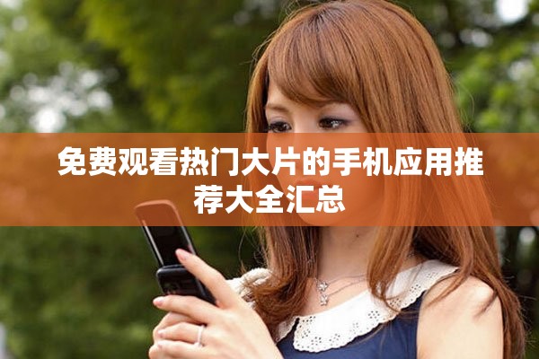 免费观看热门大片的手机应用推荐大全汇总
