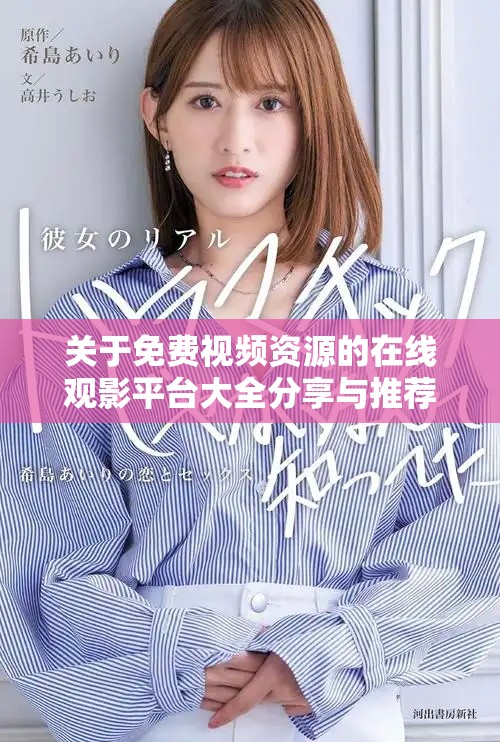 关于免费视频资源的在线观影平台大全分享与推荐
