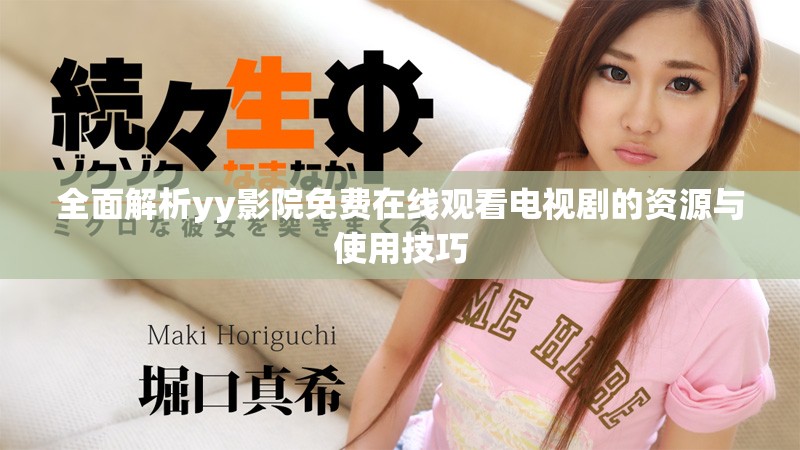 全面解析yy影院免费在线观看电视剧的资源与使用技巧