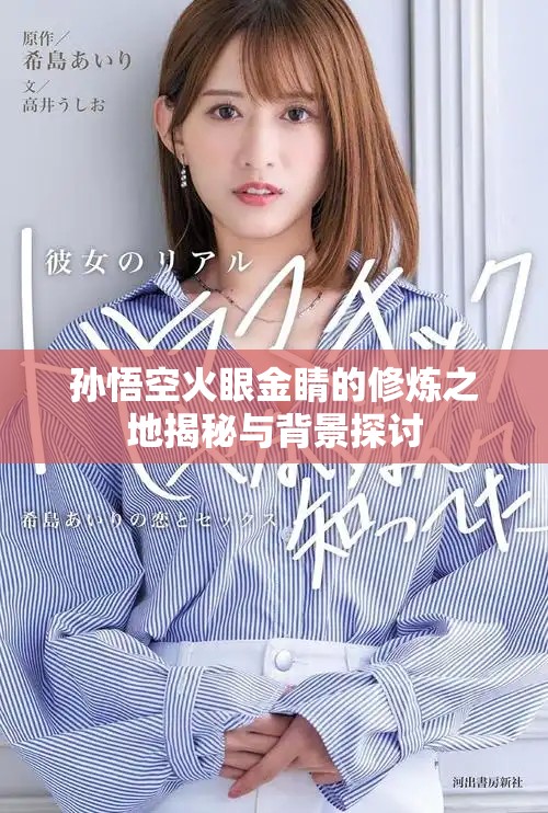 孙悟空火眼金睛的修炼之地揭秘与背景探讨