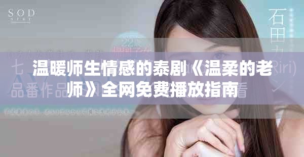 温暖师生情感的泰剧《温柔的老师》全网免费播放指南