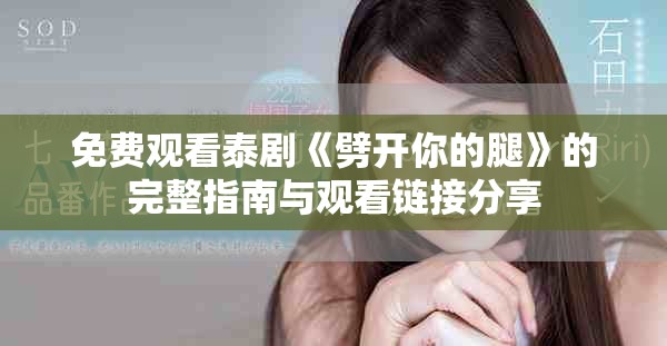 免费观看泰剧《劈开你的腿》的完整指南与观看链接分享
