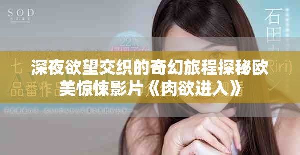 深夜欲望交织的奇幻旅程探秘欧美惊悚影片《肉欲进入》