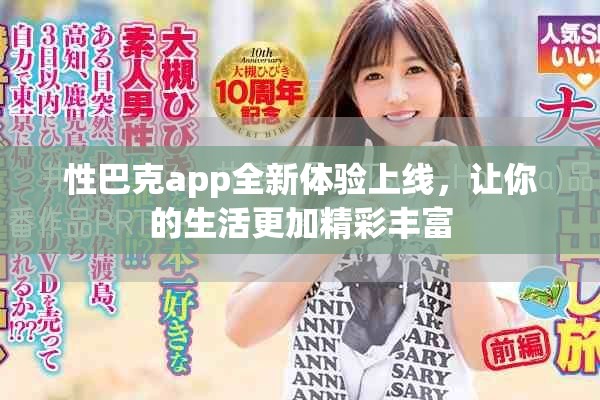 性巴克app全新体验上线，让你的生活更加精彩丰富