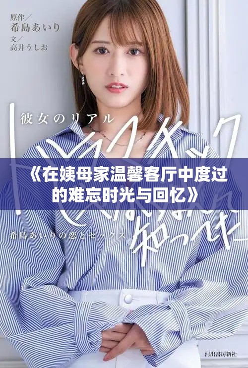 《在姨母家温馨客厅中度过的难忘时光与回忆》