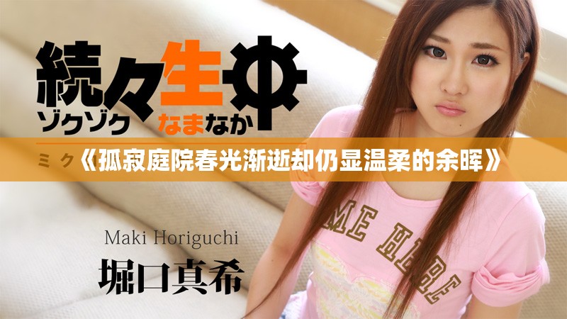 《孤寂庭院春光渐逝却仍显温柔的余晖》