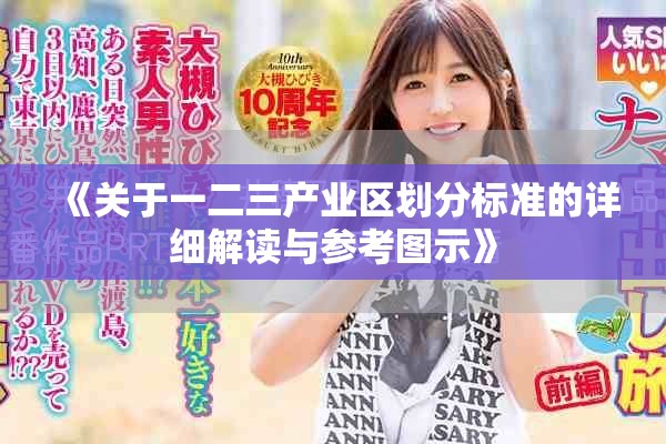 《关于一二三产业区划分标准的详细解读与参考图示》
