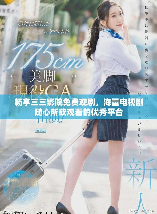 畅享三三影院免费观剧，海量电视剧随心所欲观看的优秀平台