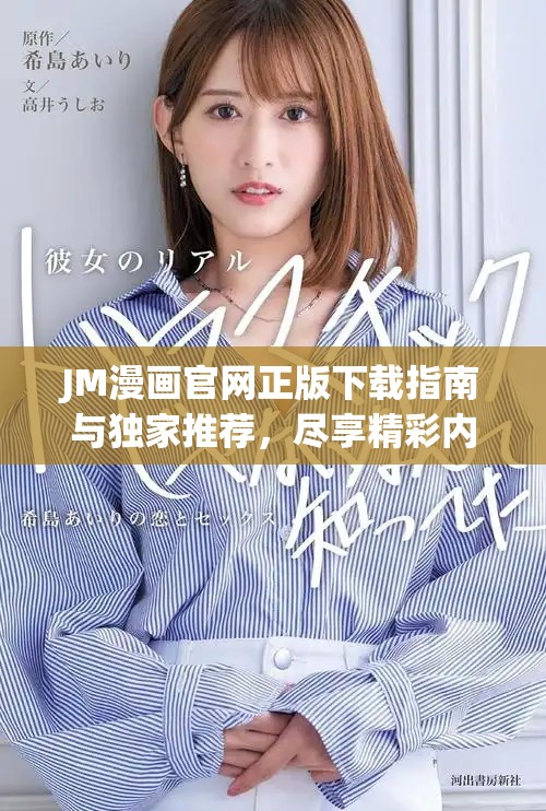 JM漫画官网正版下载指南与独家推荐，尽享精彩内容