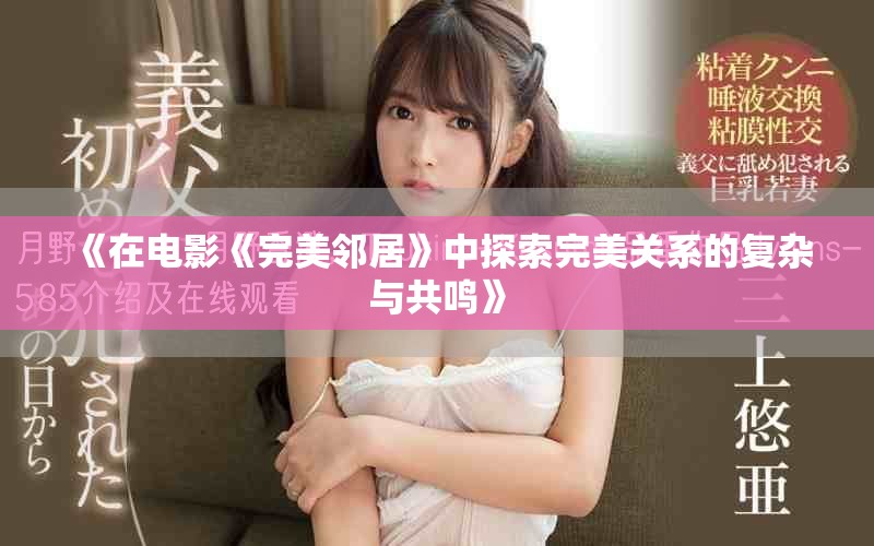 《在电影《完美邻居》中探索完美关系的复杂与共鸣》