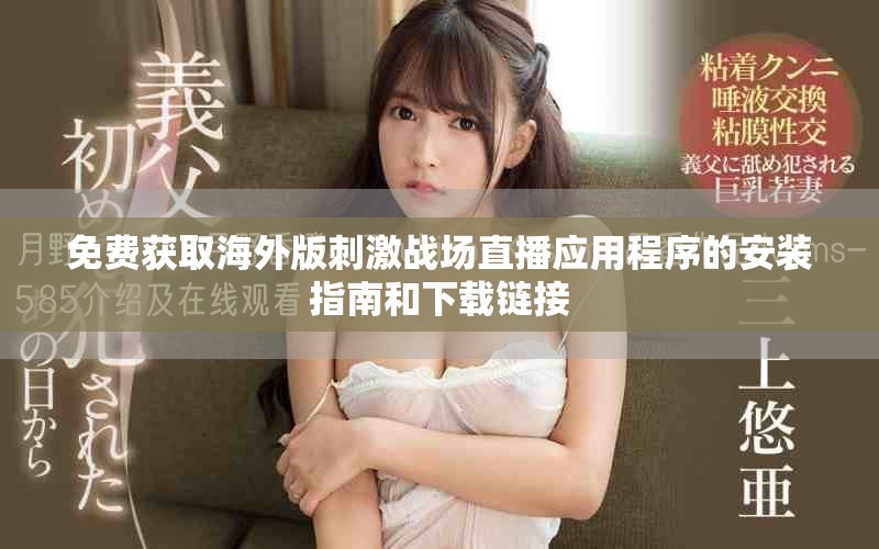 免费获取海外版刺激战场直播应用程序的安装指南和下载链接