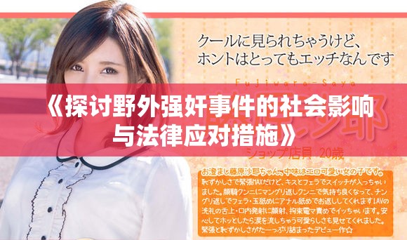 《探讨野外强奸事件的社会影响与法律应对措施》