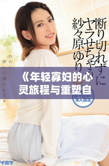 《年轻寡妇的心灵旅程与重塑自我的故事》