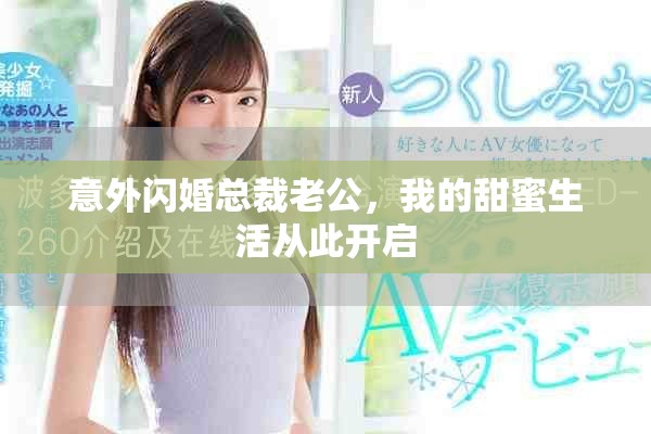 意外闪婚总裁老公，我的甜蜜生活从此开启