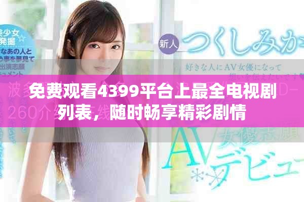 免费观看4399平台上最全电视剧列表，随时畅享精彩剧情