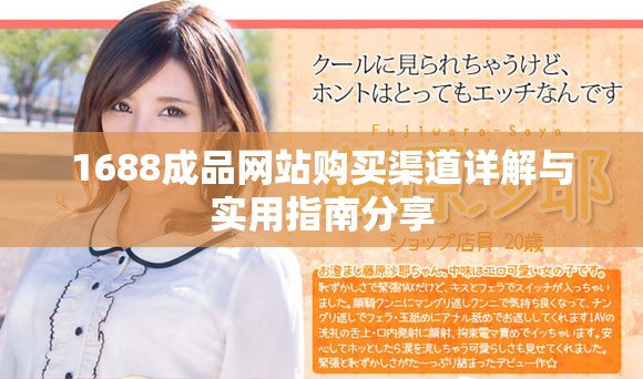 1688成品网站购买渠道详解与实用指南分享