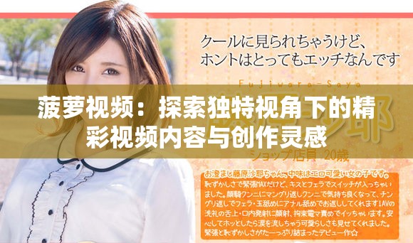 菠萝视频：探索独特视角下的精彩视频内容与创作灵感