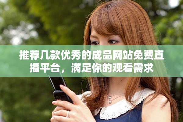 推荐几款优秀的成品网站免费直播平台，满足你的观看需求
