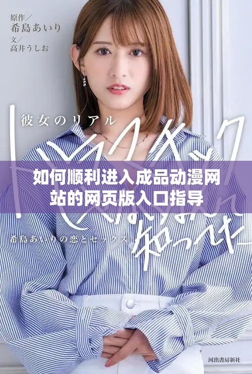 如何顺利进入成品动漫网站的网页版入口指导
