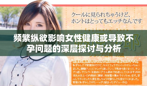 频繁纵欲影响女性健康或导致不孕问题的深层探讨与分析