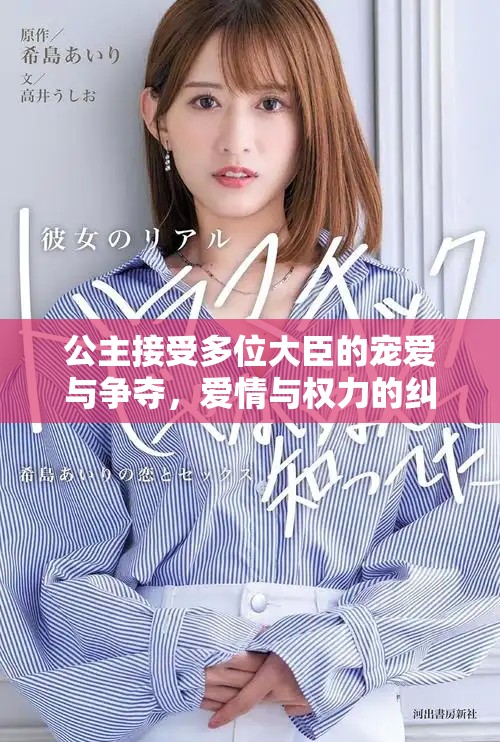 公主接受多位大臣的宠爱与争夺，爱情与权力的纠葛故事