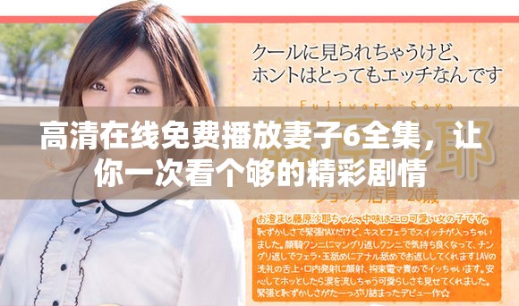 高清在线免费播放妻子6全集，让你一次看个够的精彩剧情