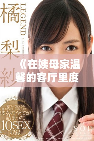 《在姨母家温馨的客厅里度过美好时光的故事》