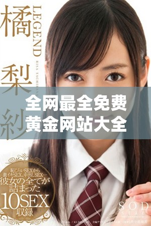 全网最全免费黄金网站大全APP下载安装指南推荐
