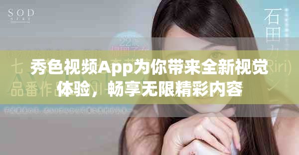 秀色视频App为你带来全新视觉体验，畅享无限精彩内容