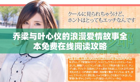 乔梁与叶心仪的浪漫爱情故事全本免费在线阅读攻略
