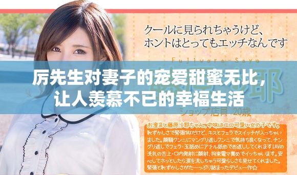 厉先生对妻子的宠爱甜蜜无比，让人羡慕不已的幸福生活