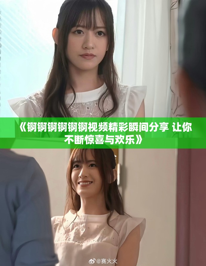 《锕锕锕锕锕锕视频精彩瞬间分享 让你不断惊喜与欢乐》